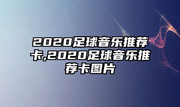 2020足球音樂推薦卡,2020足球音樂推薦卡圖片