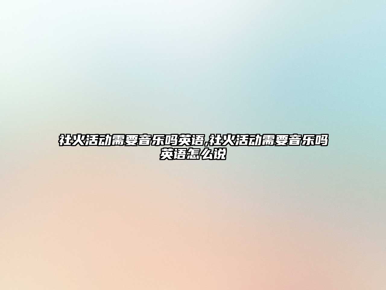 社火活動需要音樂嗎英語,社火活動需要音樂嗎英語怎么說