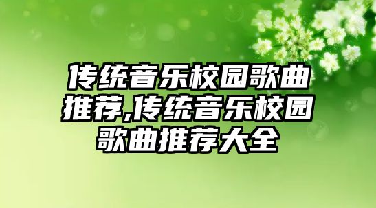 傳統音樂校園歌曲推薦,傳統音樂校園歌曲推薦大全