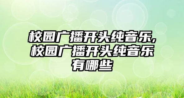 校園廣播開頭純音樂,校園廣播開頭純音樂有哪些