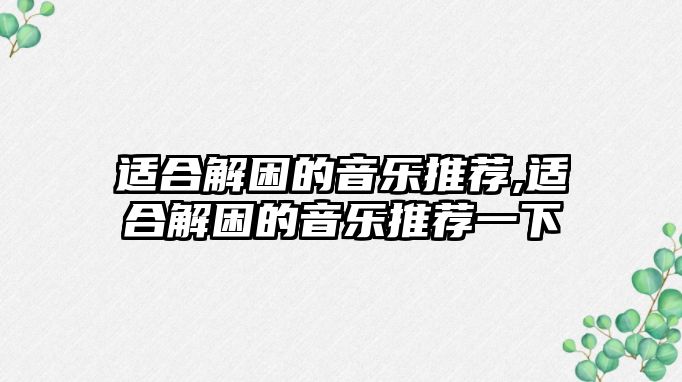 適合解困的音樂推薦,適合解困的音樂推薦一下