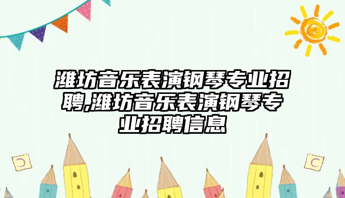 濰坊音樂表演鋼琴專業招聘,濰坊音樂表演鋼琴專業招聘信息