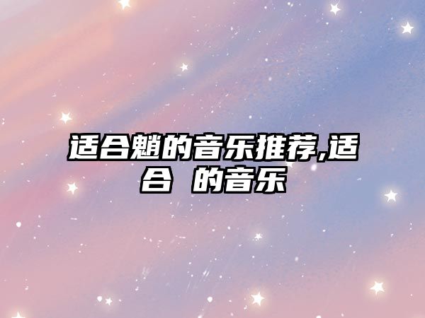 適合魈的音樂推薦,適合 的音樂