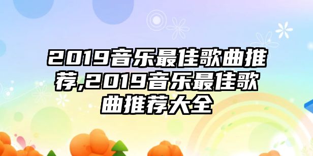 2019音樂最佳歌曲推薦,2019音樂最佳歌曲推薦大全