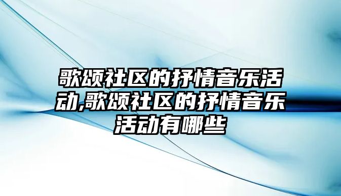 歌頌社區的抒情音樂活動,歌頌社區的抒情音樂活動有哪些