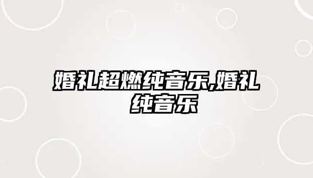 婚禮超燃純音樂,婚禮 純音樂