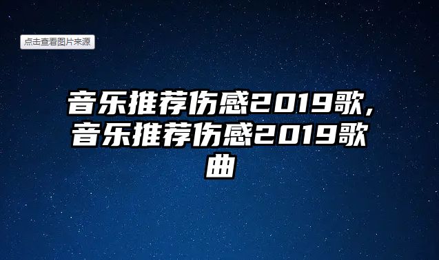 音樂推薦傷感2019歌,音樂推薦傷感2019歌曲