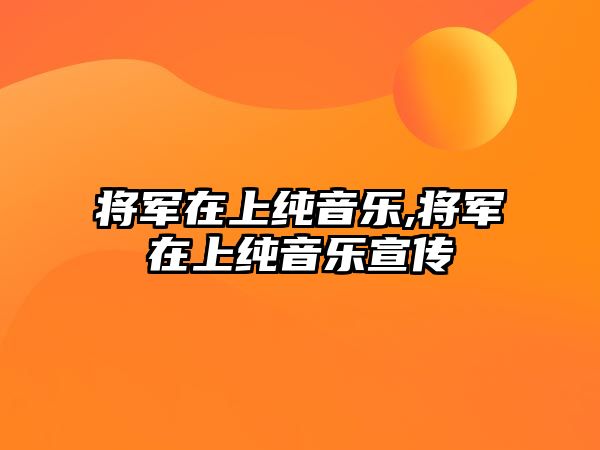 將軍在上純音樂,將軍在上純音樂宣傳