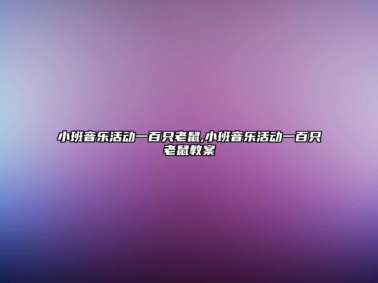 小班音樂活動一百只老鼠,小班音樂活動一百只老鼠教案