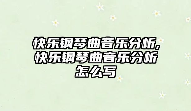 快樂鋼琴曲音樂分析,快樂鋼琴曲音樂分析怎么寫