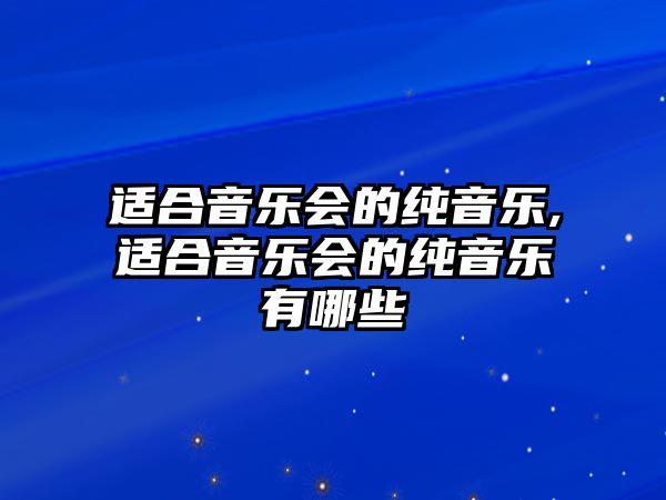 適合音樂會的純音樂,適合音樂會的純音樂有哪些