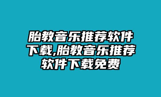 胎教音樂推薦軟件下載,胎教音樂推薦軟件下載免費