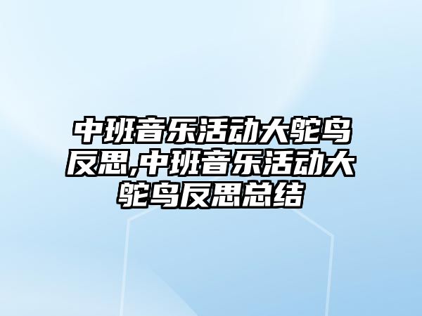 中班音樂活動大鴕鳥反思,中班音樂活動大鴕鳥反思總結