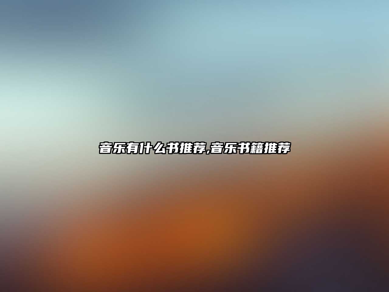 音樂有什么書推薦,音樂書籍推薦