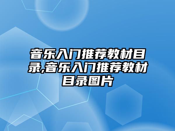 音樂入門推薦教材目錄,音樂入門推薦教材目錄圖片