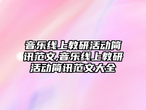 音樂線上教研活動簡訊范文,音樂線上教研活動簡訊范文大全