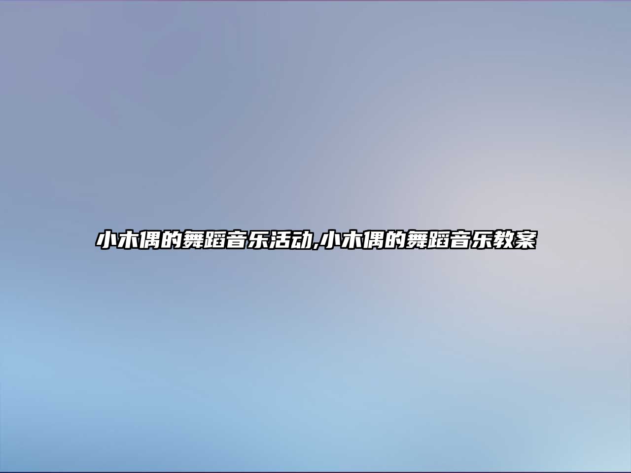 小木偶的舞蹈音樂活動,小木偶的舞蹈音樂教案