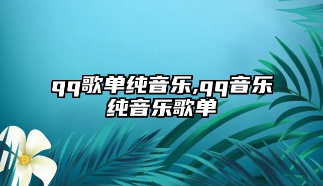 qq歌單純音樂,qq音樂純音樂歌單