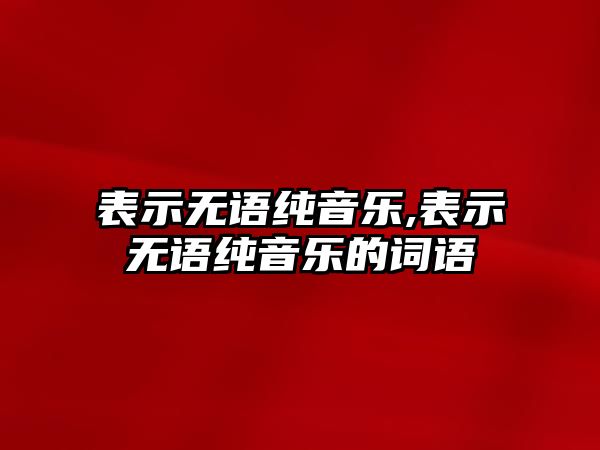 表示無語純音樂,表示無語純音樂的詞語