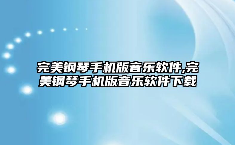 完美鋼琴手機版音樂軟件,完美鋼琴手機版音樂軟件下載