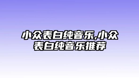 小眾表白純音樂,小眾表白純音樂推薦