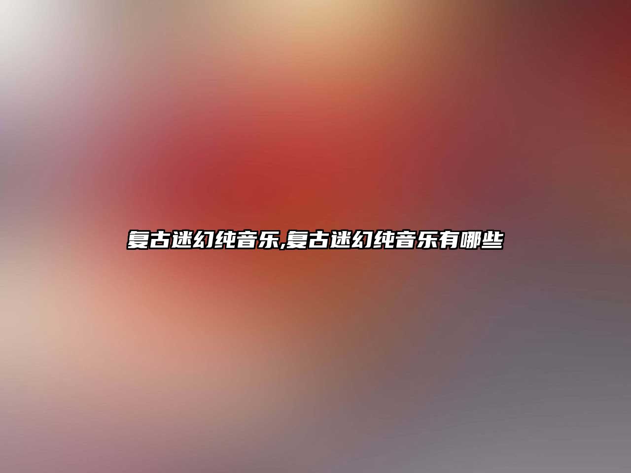 復古迷幻純音樂,復古迷幻純音樂有哪些