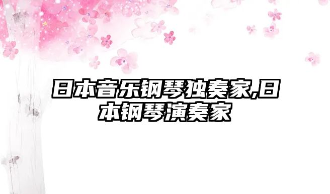 日本音樂鋼琴獨(dú)奏家,日本鋼琴演奏家