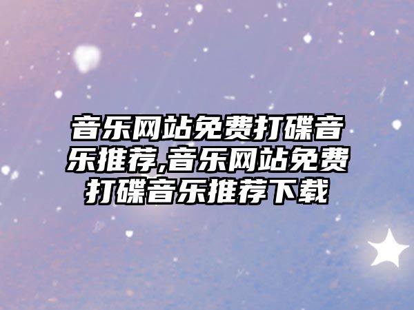 音樂網站免費打碟音樂推薦,音樂網站免費打碟音樂推薦下載