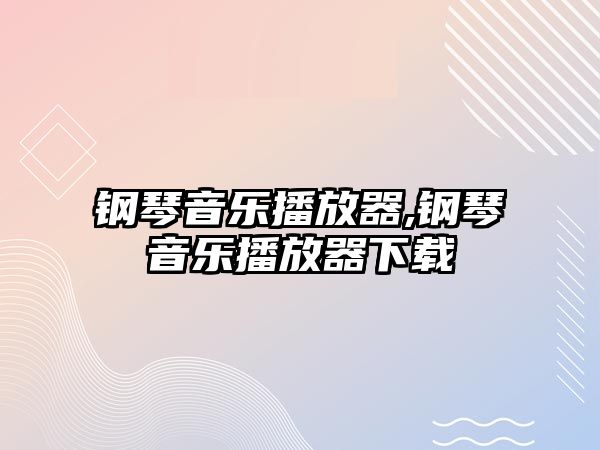 鋼琴音樂播放器,鋼琴音樂播放器下載