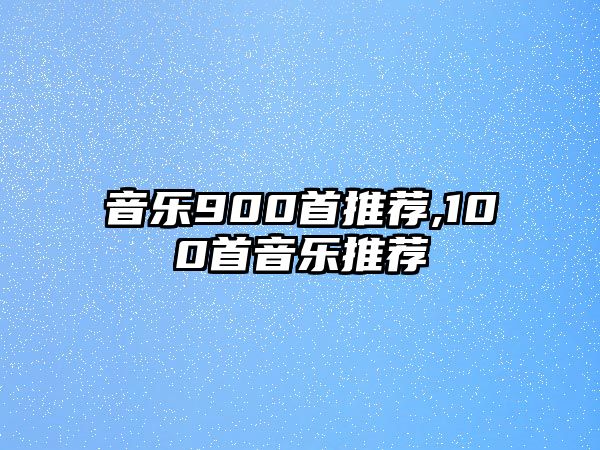 音樂900首推薦,100首音樂推薦