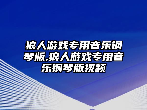 狼人游戲專用音樂鋼琴版,狼人游戲專用音樂鋼琴版視頻