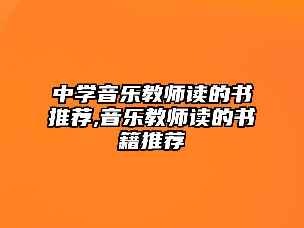 中學音樂教師讀的書推薦,音樂教師讀的書籍推薦