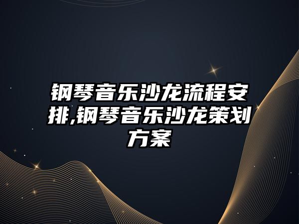 鋼琴音樂沙龍流程安排,鋼琴音樂沙龍策劃方案