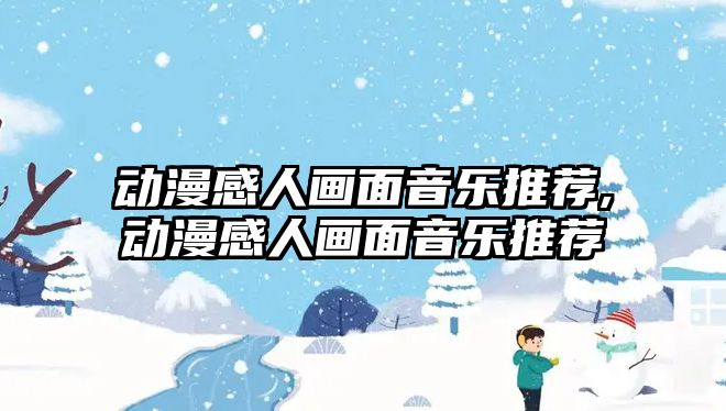 動漫感人畫面音樂推薦,動漫感人畫面音樂推薦