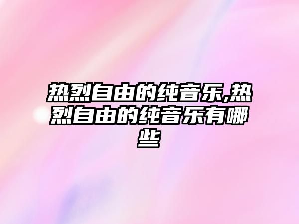 熱烈自由的純音樂,熱烈自由的純音樂有哪些