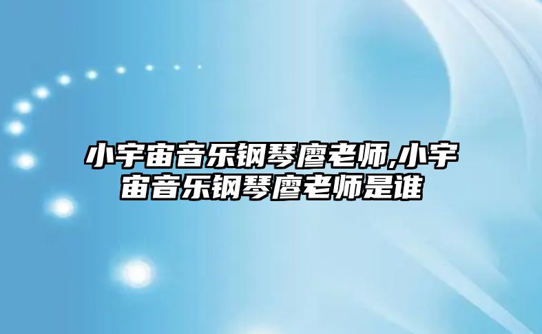 小宇宙音樂鋼琴廖老師,小宇宙音樂鋼琴廖老師是誰