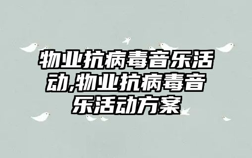 物業抗病毒音樂活動,物業抗病毒音樂活動方案