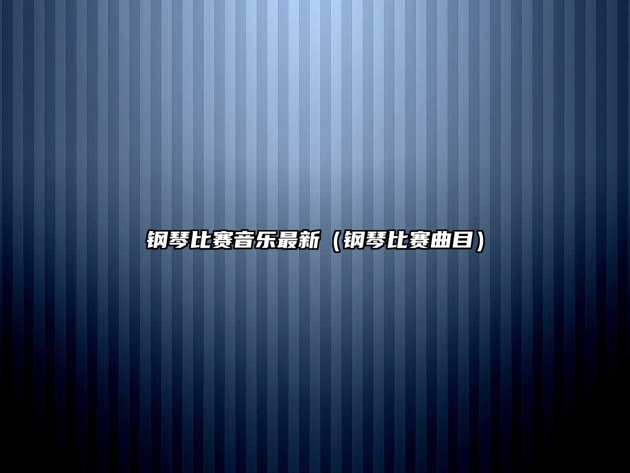 鋼琴比賽音樂最新（鋼琴比賽曲目）