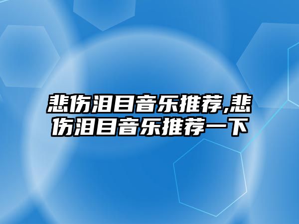 悲傷淚目音樂推薦,悲傷淚目音樂推薦一下