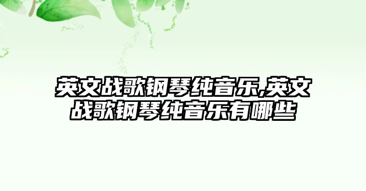 英文戰歌鋼琴純音樂,英文戰歌鋼琴純音樂有哪些