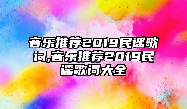 音樂推薦2019民謠歌詞,音樂推薦2019民謠歌詞大全