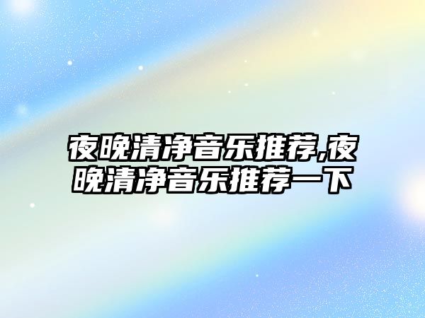 夜晚清凈音樂推薦,夜晚清凈音樂推薦一下