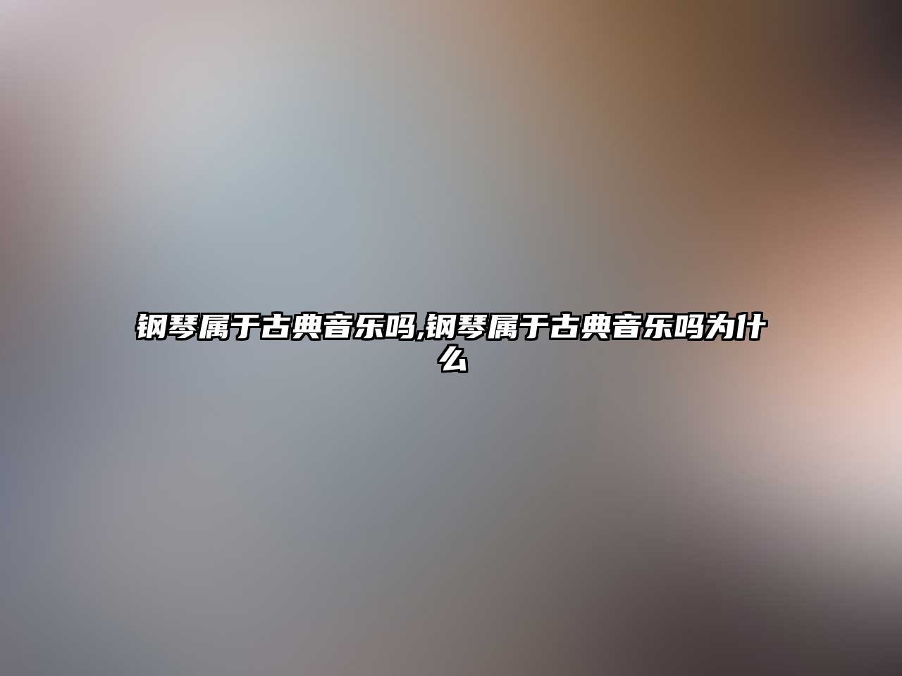 鋼琴屬于古典音樂嗎,鋼琴屬于古典音樂嗎為什么