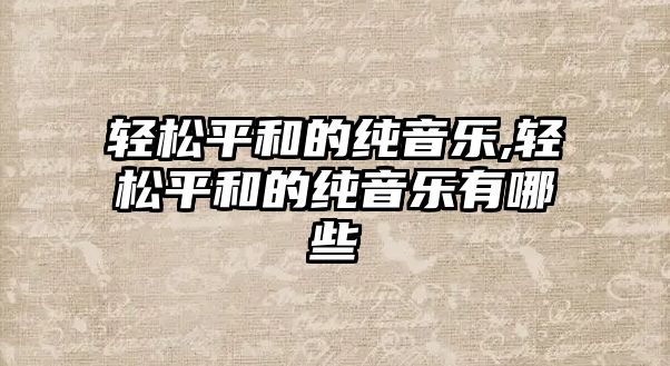 輕松平和的純音樂,輕松平和的純音樂有哪些