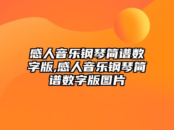 感人音樂鋼琴簡譜數(shù)字版,感人音樂鋼琴簡譜數(shù)字版圖片