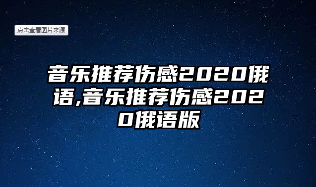 音樂推薦傷感2020俄語,音樂推薦傷感2020俄語版