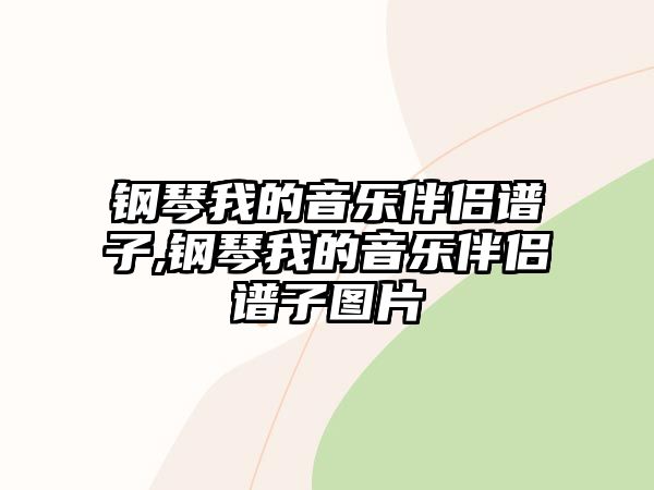 鋼琴我的音樂伴侶譜子,鋼琴我的音樂伴侶譜子圖片