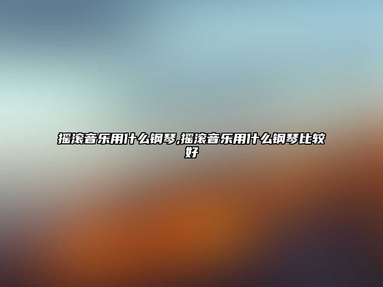 搖滾音樂用什么鋼琴,搖滾音樂用什么鋼琴比較好