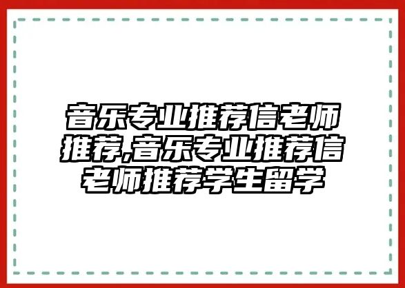 音樂專業推薦信老師推薦,音樂專業推薦信老師推薦學生留學