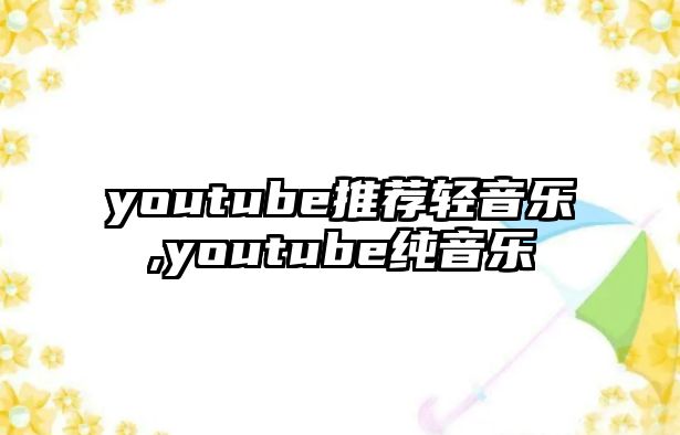 youtube推薦輕音樂,youtube純音樂